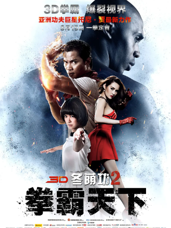 冬荫功2：拳霸天下 ต้มยำกุ้ง 2 (2013)720P超清中英双字网盘不限速下载 托尼贾主演