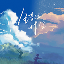 艾辰《错位时空》[FLAC/MP3-320K]百度云免费下载无损音乐