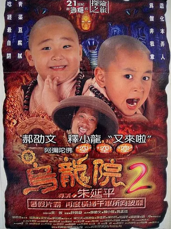 笑林小子2：新乌龙院 笑林小子2：新烏龍院 (1994) 完整版免费下载 达叔无敌！释小龙、郝劭文主演