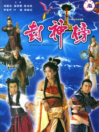 封神榜 (2001) GOTV中文字幕40集全集网盘下载，陈浩民版本