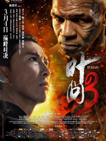 叶问3 (2015)蓝光1080P国粤双语BD中字mp4高清电影网盘高速免费下载，拳王迈克·泰森登场！