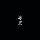 一支榴莲《海底》[FLAC/MP3-320K]