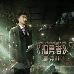  陈奕迅《孤勇者》[FLAC/MP3-320K]无损音频免费下载