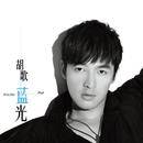  胡歌《忘记时间》[FLAC/MP3-320K]高品质音乐下载