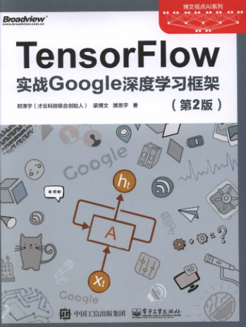 TensorFlow实战Google深度学习框架（第二版）