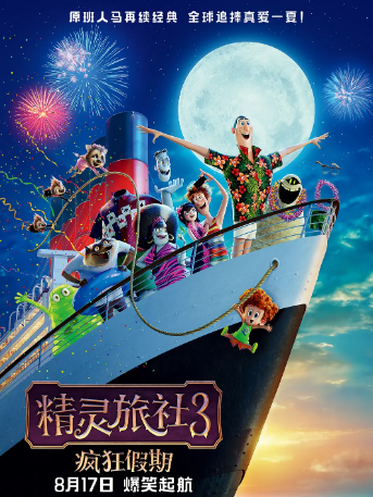 精灵旅社3：疯狂假期 Hotel Transylvania 3: Summer Vacation (2018) BD1080P中英双字幕高速下载